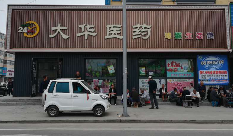 大华医药 - 母婴生活馆