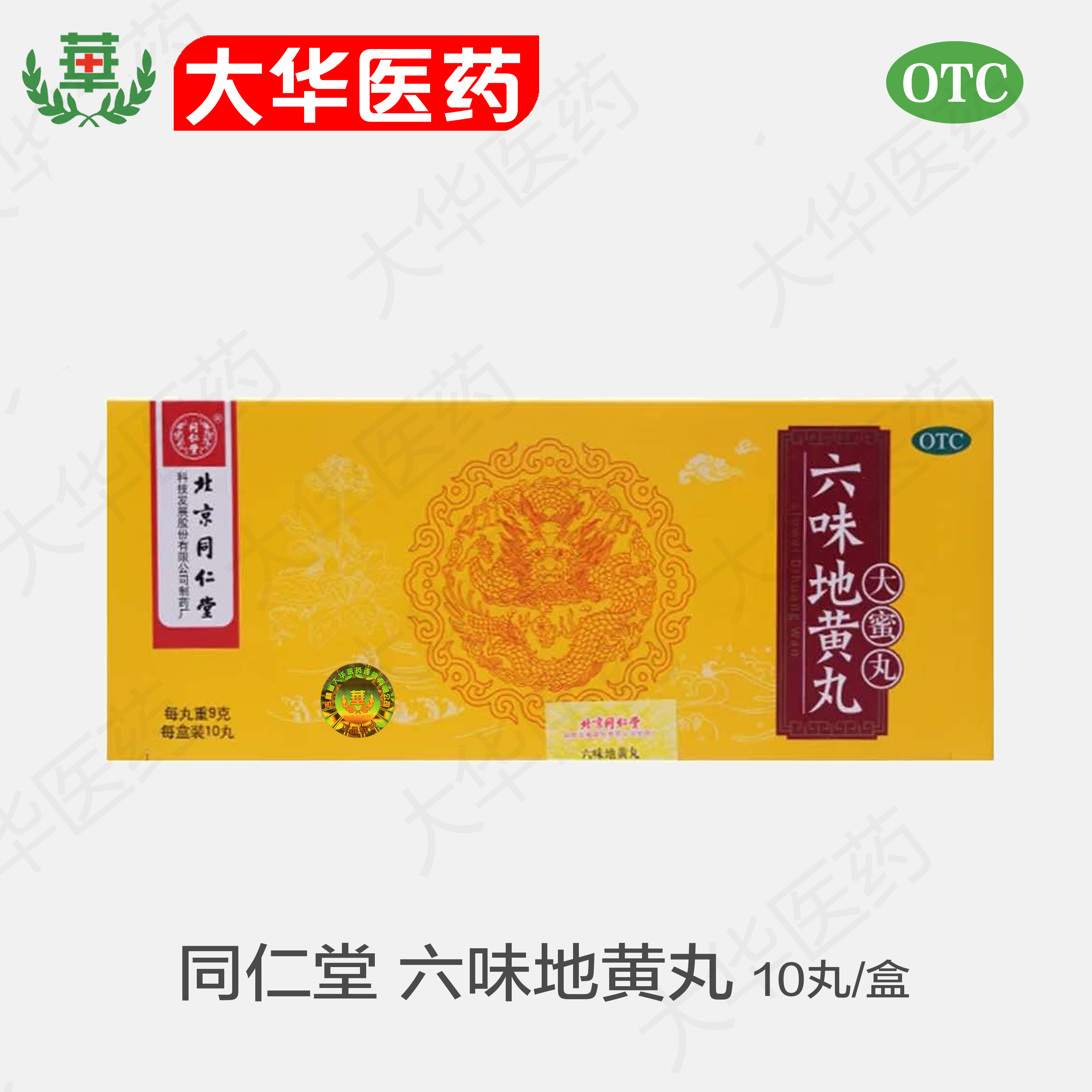 六味地黄丸 同仁堂